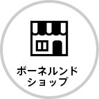 ボーネルンドショップ