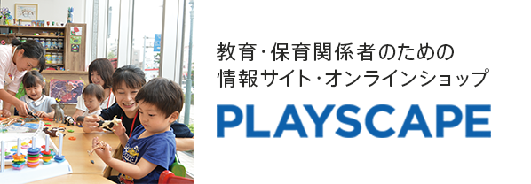 教育・保育関係者のための情報サイト・オンラインショップ PLAYSCAPE